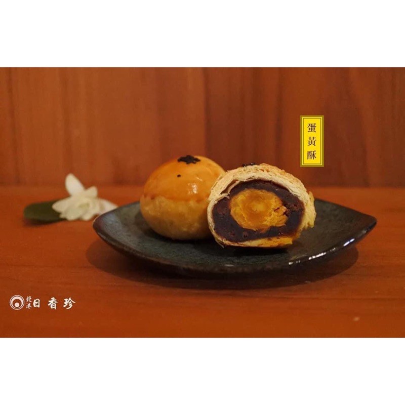 🏮北港日香珍🏮蛋黃酥－經典不敗口味🎉人氣甜點、傳統糕餅🥮純手工-蛋奶素