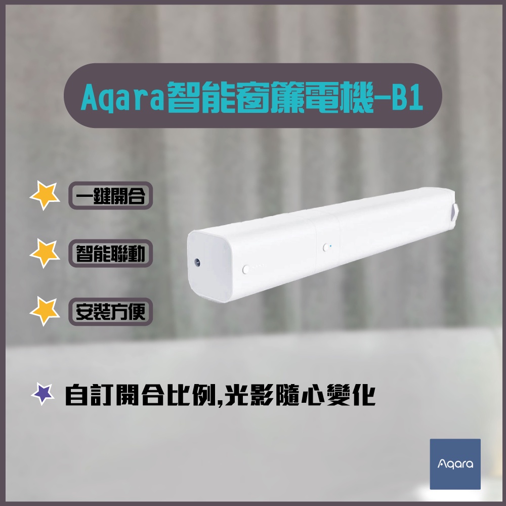 Aqara智能窗簾電機-B1 鋰電池版 免佈線 雙供電 安裝方便 一鍵開合 智能聯動 自訂開合比例✠
