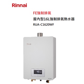 【紅鬍子】(全省含安裝) RINNAI 林內 RUA-C1620WF 屋內型 16L 強制排氣 熱水器 三段火排