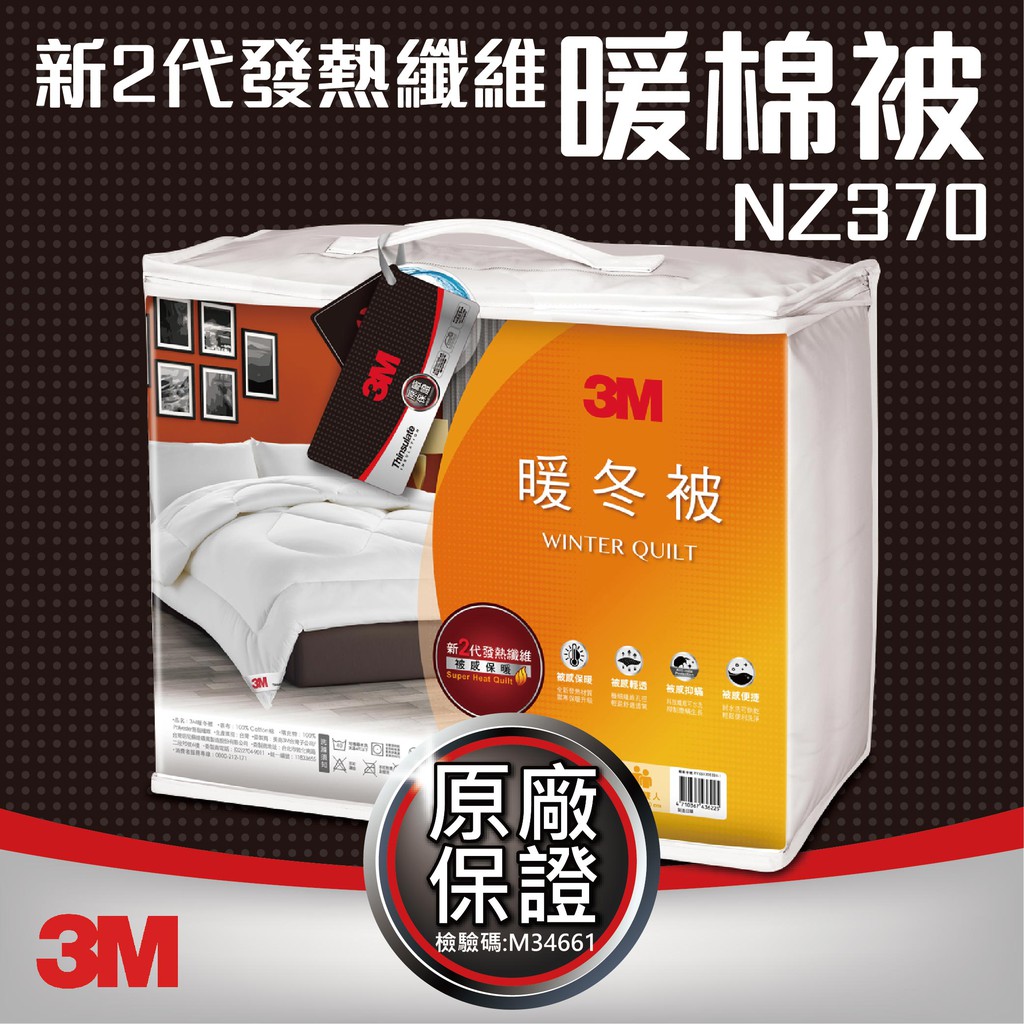 現貨【3M】全新 新2代 發熱纖維 NZ370 暖冬被 標準單人 (5×7) 輕柔冬被 棉被 保暖  被子 暖被  毛毯