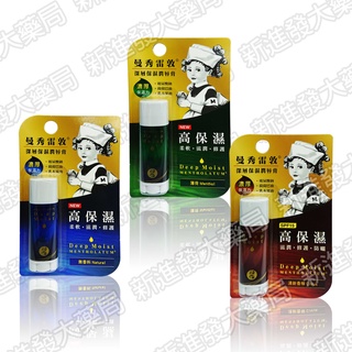 [新進發大藥局] 曼秀雷敦 Deep Moist 深層保濕潤唇膏 4.5g