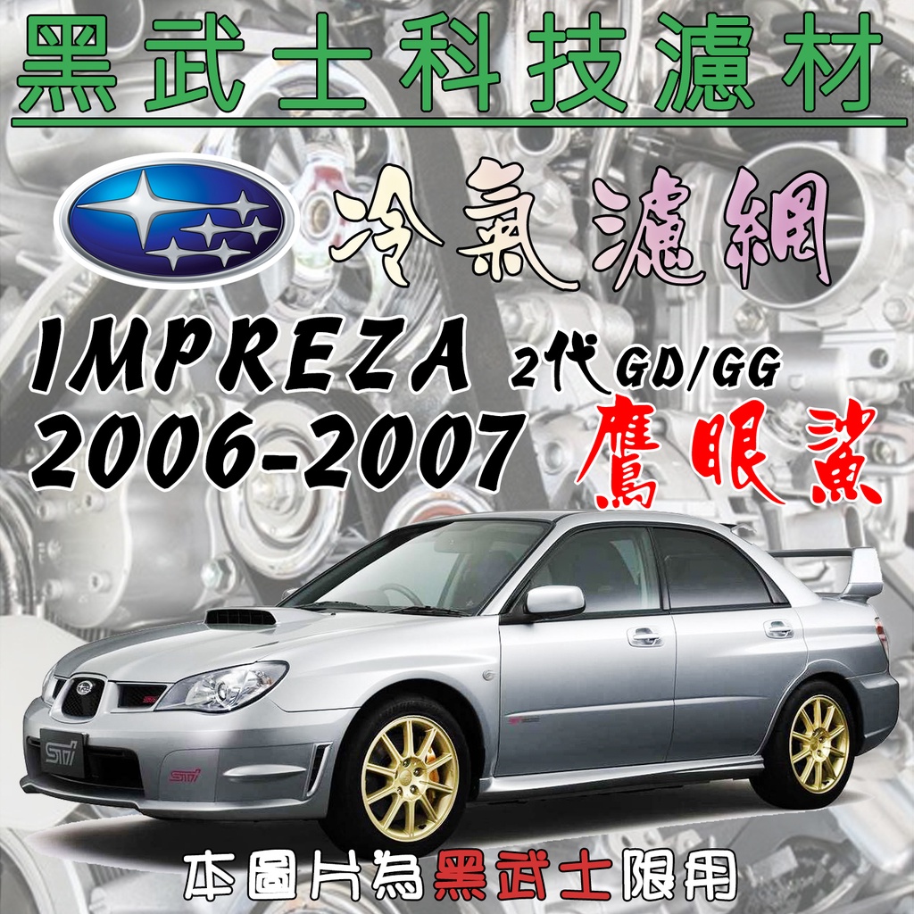 免運費 SUBARU 速霸陸 IMPREZA 2代 鷹眼鯊 2006-2007 冷氣濾網 【黑武士】科技濾材