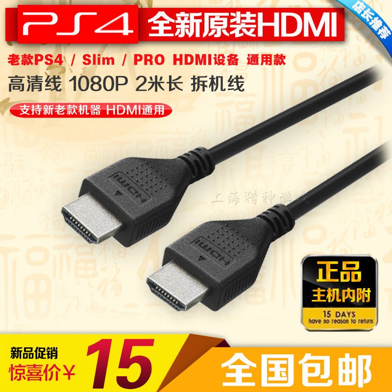 【輕輕家】PS4原裝HDMI線 高清視頻線 支持3D 4K PS4拆機HDMI