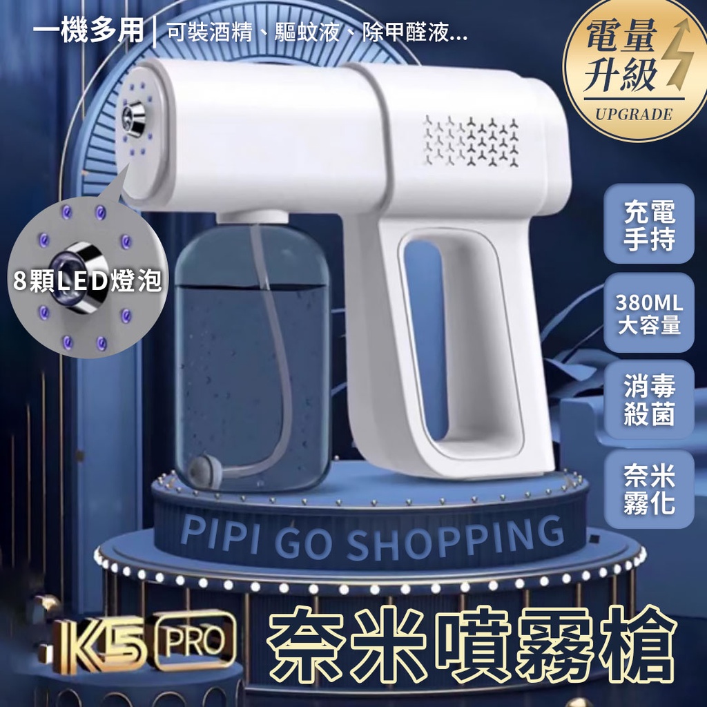 藍光K5 pro酒精噴霧槍 容量380ML 奈米級噴霧 無線消毒噴霧槍 K5 酒精槍 手持消毒槍 酒精噴槍 特價品無保固