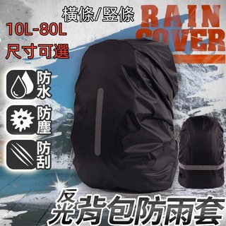 背包防雨罩 戶外夜行 安全反光 防雨罩 書包防水套 566883797789