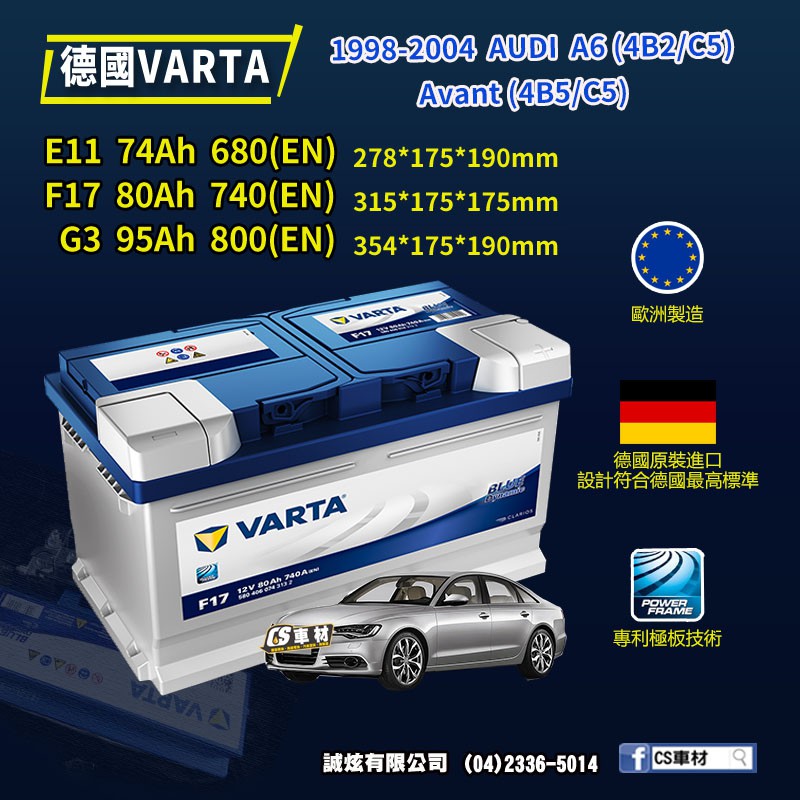 CS車材 - VARTA 華達電池 AUDI A6(4B2/C5)... 98-04年 E11 F17... 代客安裝