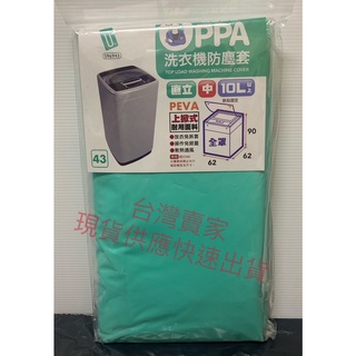 96943 洗衣機罩上掀式 直立式 洗衣機防塵套 全罩式 通用型 洗衣機防塵套 防塵罩 臺灣製造 防塵 防潑