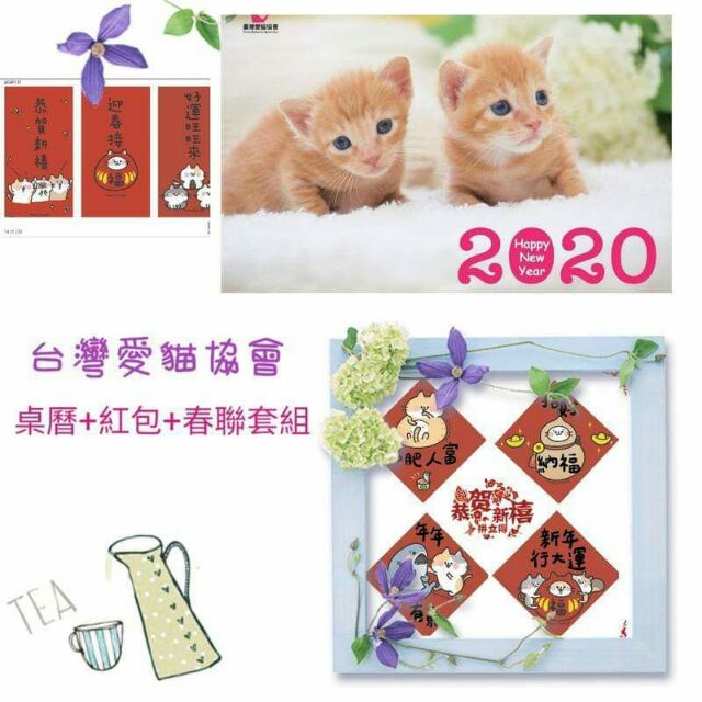 台灣愛貓協會 2020貓咪桌曆 春聯 紅包套組 蝦皮購物