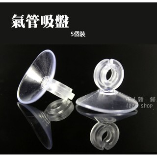 《懶人雜貨舖》水族專用 強力吸盤 氧氣管吸盤 氣管吸盤 加熱棒電源線吸 打氣管固定卡 -5入