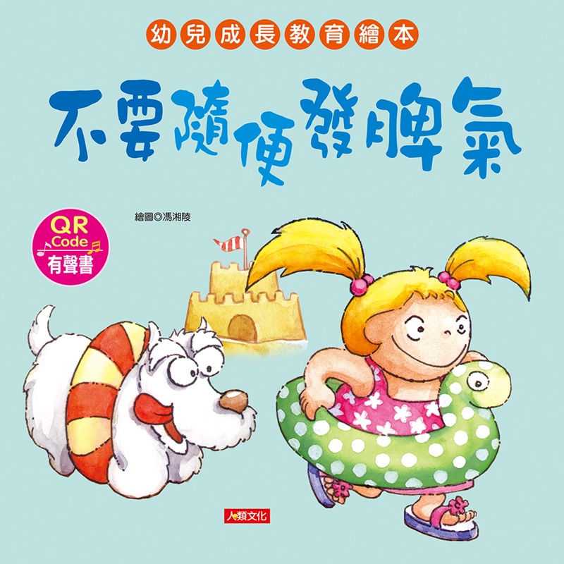 幼兒成長教育繪本：不要隨便發脾氣（附QR code）【金石堂、博客來熱銷】