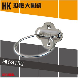 【樹德】HK-3160(2入/包) 工作桌掛板大圓鉤 (扳手架/工具架/刀具架/噴罐/掛鈑掛鉤)