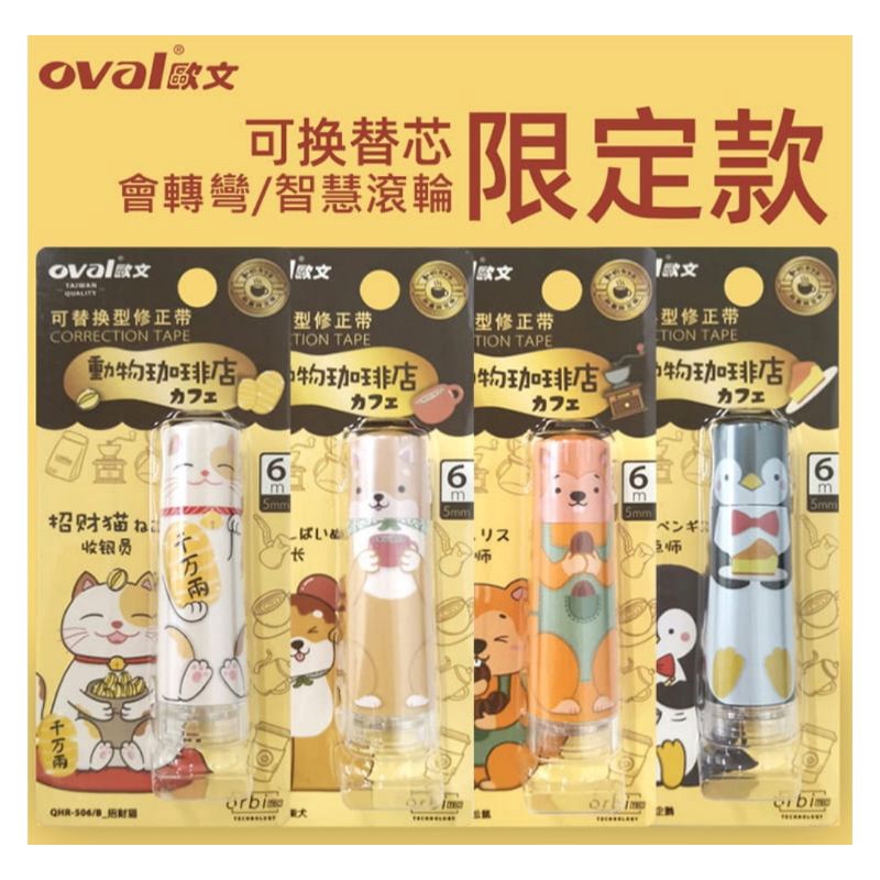 【現貨】歐文 OVAL QHR-506 動物咖啡店替換修正帶／柴犬