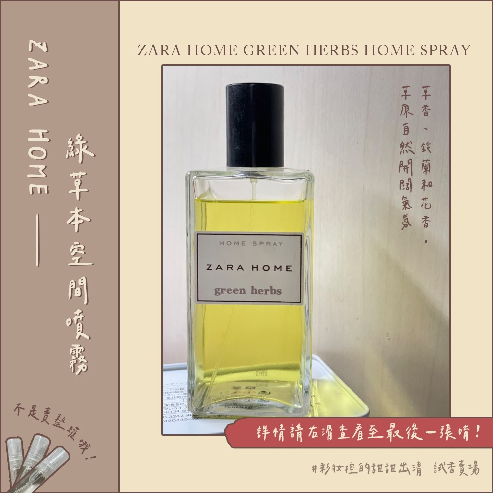 試香｜ZARA HOME Green Herbs 綠草本 綠野草原 空間噴霧 草香 鈴蘭花香 草原自然開闊氣氛 綠意