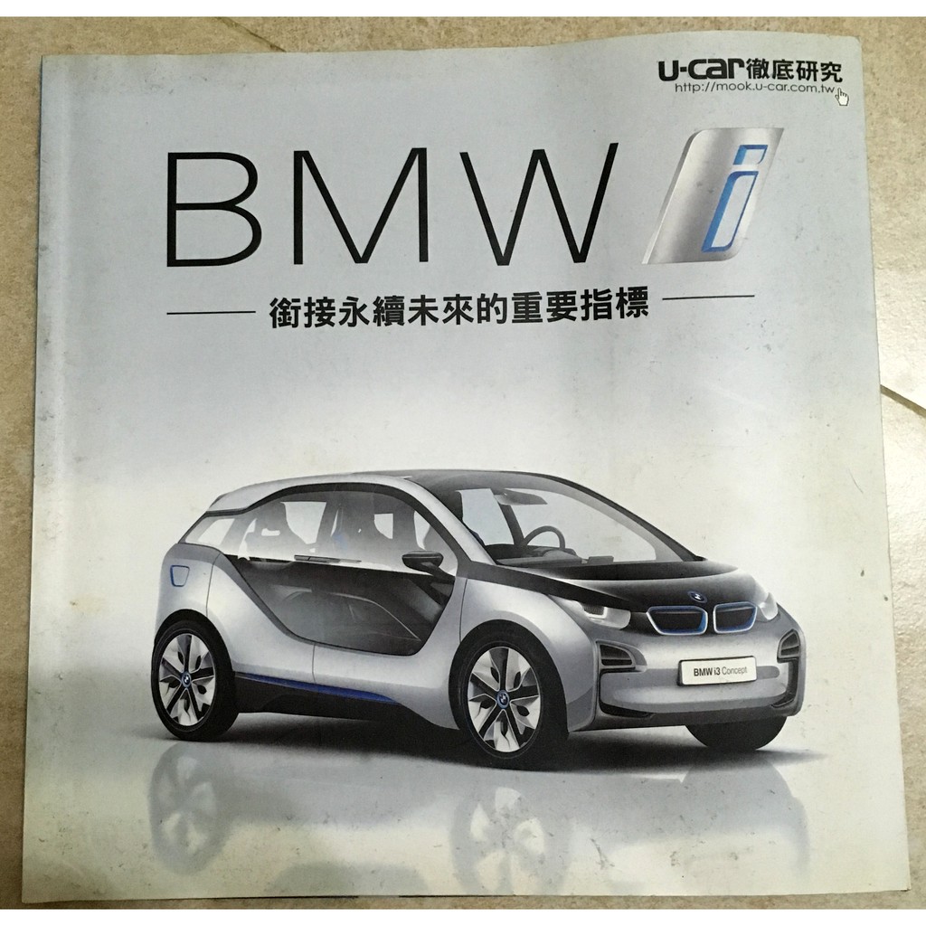 [絕版BMW車迷珍藏] UCAR徹底研究-BMW i電動車特輯-銜接永續未來的重要指標