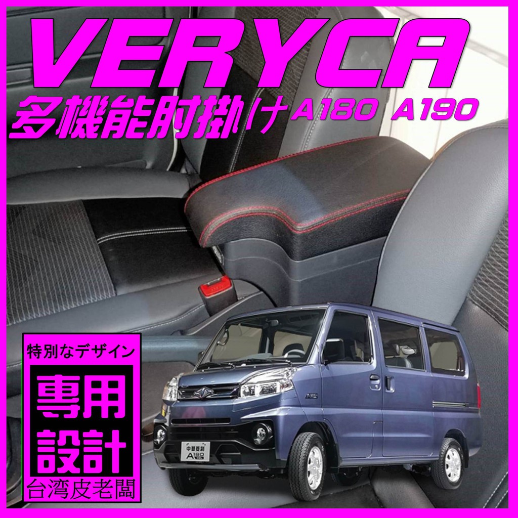 【皮老闆】中華 VERYCA 菱利 A190 中央扶手 扶手箱 扶手 置物箱 車用置物 中華 菱利 A180 扶手