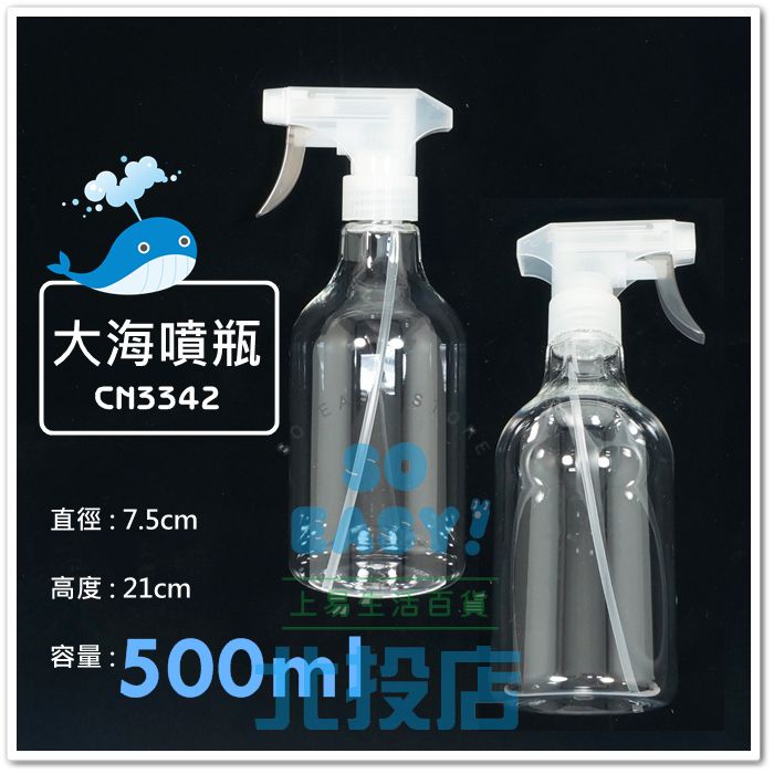 [北投上易百貨] 大海噴瓶/500ml CN3342 耐酸鹼清潔噴瓶 PET透明噴霧瓶 水形切換噴槍瓶 MIT