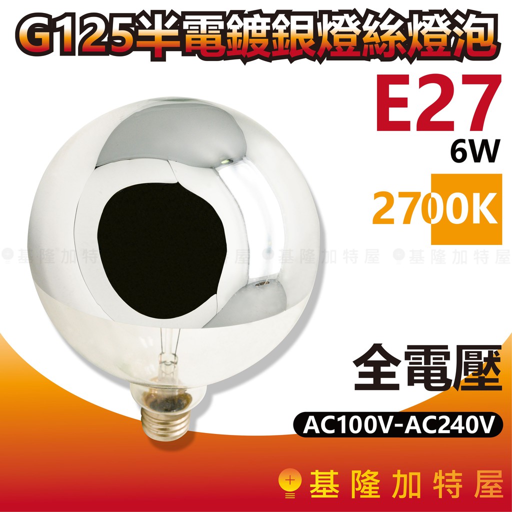 【基隆加特屋】E27 G125 半電鍍銀燈絲燈泡 6W 2700K 全電壓 100V-240V