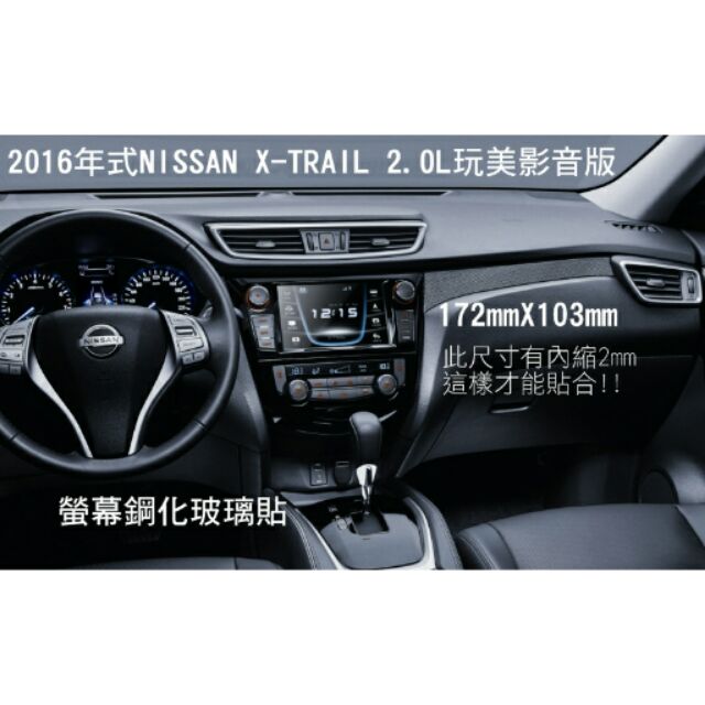 --庫米--2016年式NISSAN X-TRAIL 2.0L玩美影音版 螢幕鋼化玻璃貼 9H 172*103