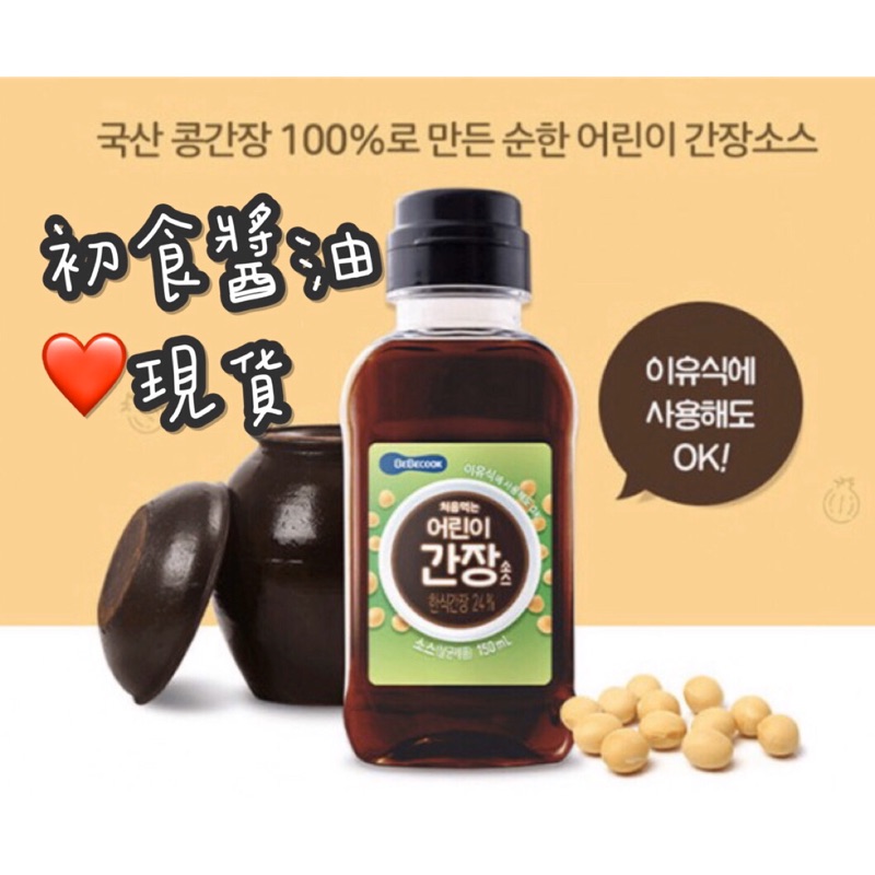 韓國Bebecook初食醬油❤️現貨，兒童醬油/幼兒醬油/寶寶醬油/低鈉醬油