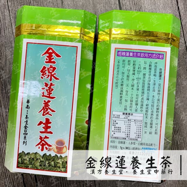 【養生堂】金線蓮養生茶 30小包一罐