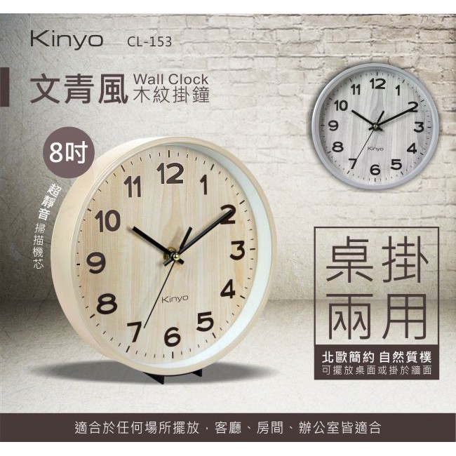 含稅原廠保固一年 KINYO掃描靜音8吋文青風木紋桌立壁掛兩用掛鐘(CL-153)