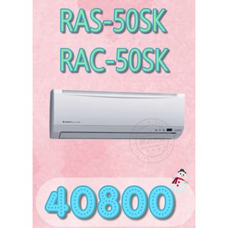 【網路３Ｃ館】【含標準安裝40800】《HITACHI日立精品型變頻單冷分離式冷氣機RAS-50SK/RAC-50SK》