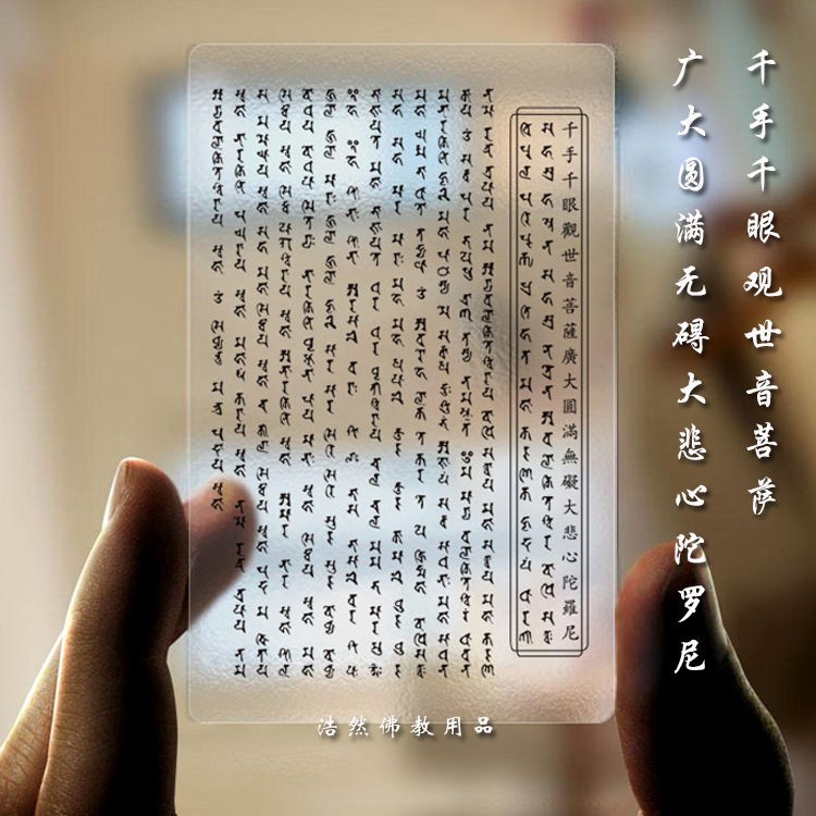 買二送一 大悲咒千手千眼觀世音菩薩廣大圓滿無礙心陀羅尼咒卡緣 蝦皮購物