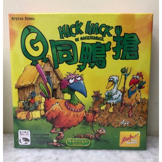 【桌遊世界】可開收據！正版桌遊 G同鴨搶 雞同鴨搶 HICK HACK