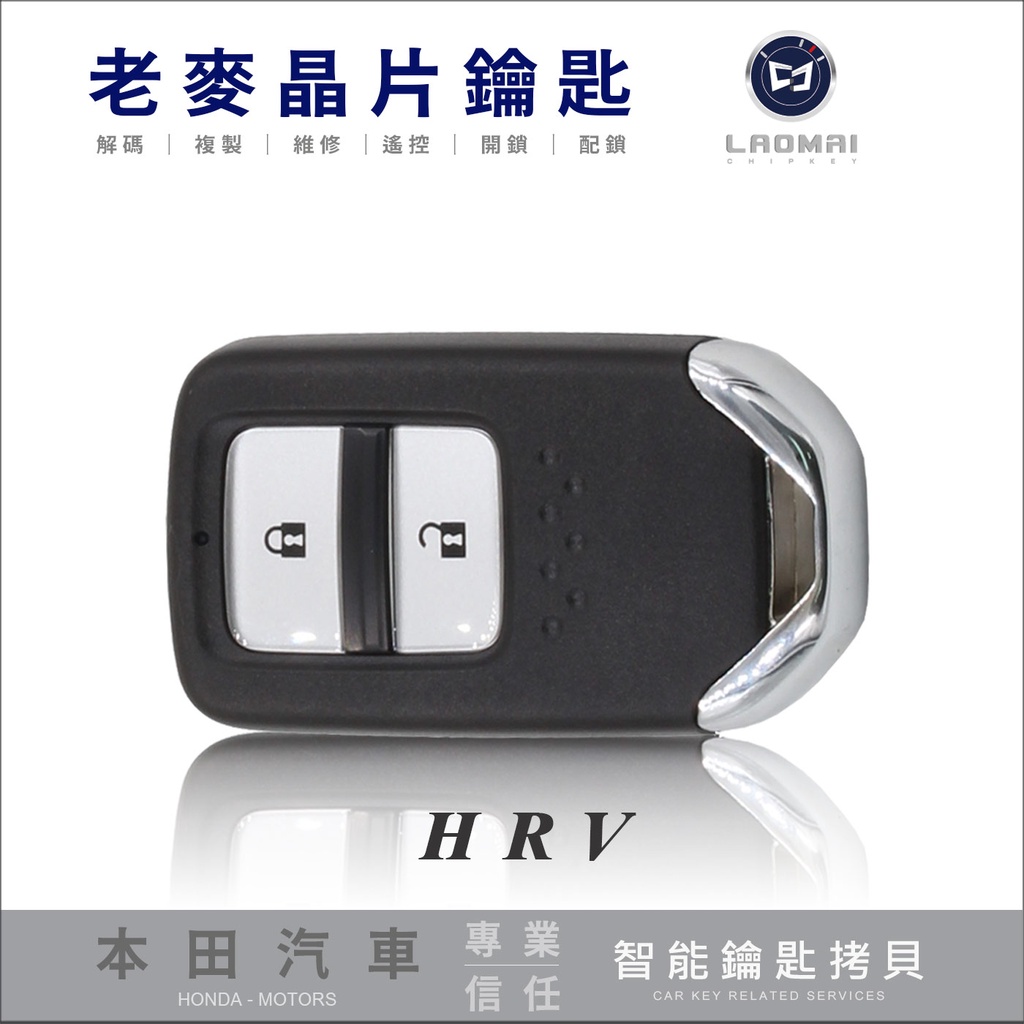 [ 老麥汽車鑰匙 ] 拷貝HONDA HR-V 本田鑰匙配製 一鍵啟動鑰匙 拷貝感應鑰匙 晶片免鑰匙 遙控鎖 打晶片鑰匙