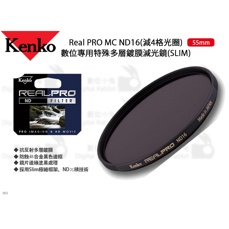 數位小兔【Kenko Real PRO MC ND16 55mm 特殊多層鍍膜減光鏡】減4格光圈 SLIM 濾鏡 抗油汙