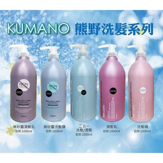 日本 熊野 沙龍級 胺基酸洗髮精 潤髮乳 1000ML