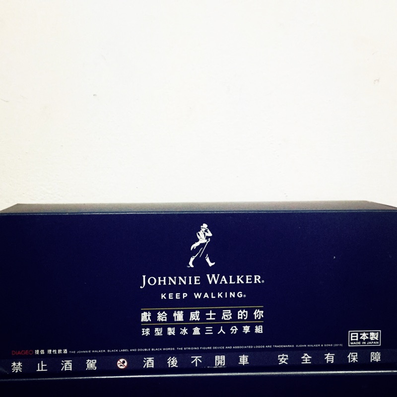 Johnnie walker球形製冰盒三個人分享組