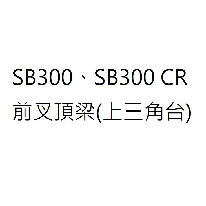 SB300前叉頂梁 SB300上三角台 SB300 CR前叉頂樑 SB300 CR上三角台 三陽公司貨 三陽正廠零件