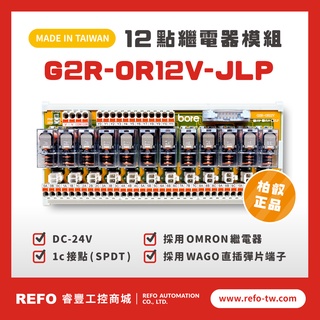 【睿豐省配線模組】OMRON繼電器G2R-OR12V-JLP繼電器模組 WAGO歐規直插彈片式端子臺 臺灣生產製造出貨