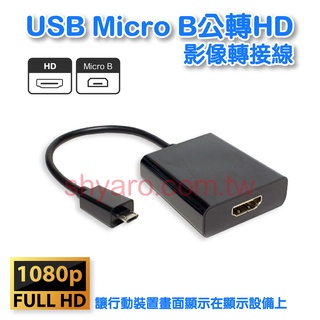 【低價】VD-115 USB Micro B 公轉 HD 智慧型手機 影像轉接線 MHL
