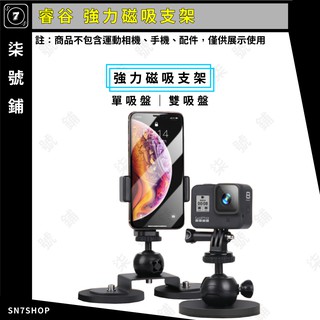 【臺灣快速出貨】睿谷 新款 超強力磁鐵 支架 單磁吸盤 雙磁吸盤 汽車支架 適用 Gopro 9/8/7/6/5 手