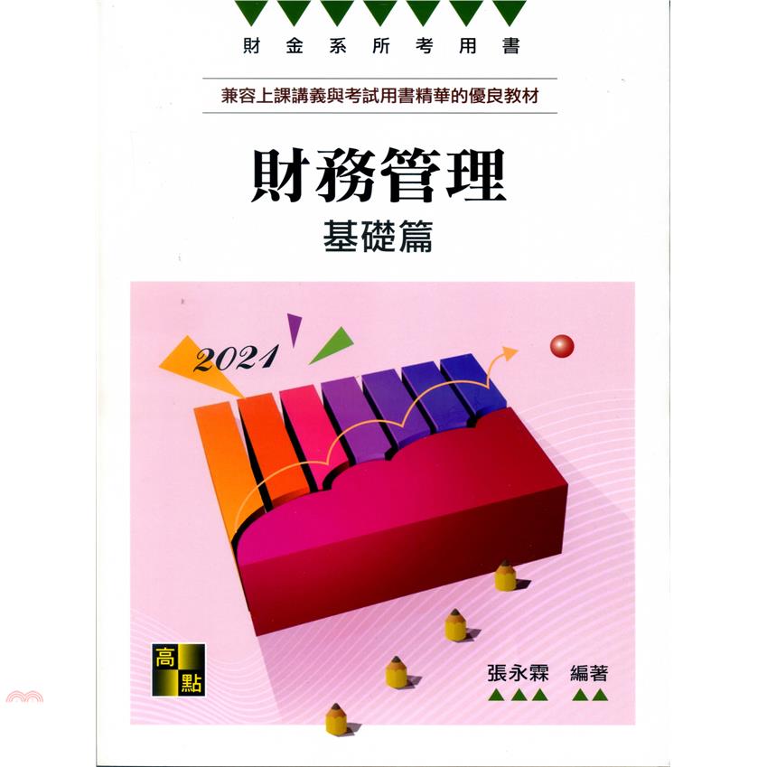 財務管理基礎篇