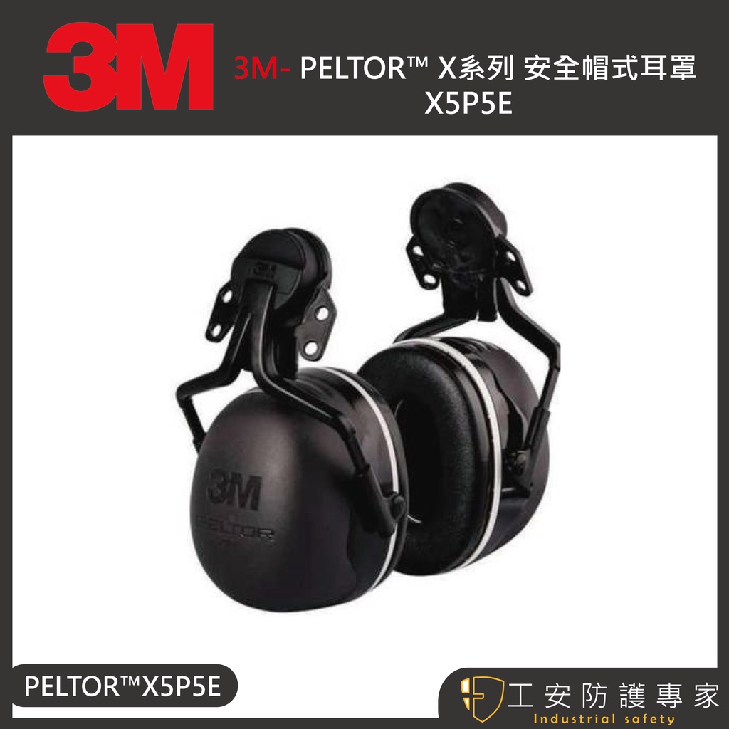 【工安防護專家】【3M】 PELTOR 安全帽式耳罩 X5P5E 工業防護 隔音 射擊 打靶 x5a NRR值31