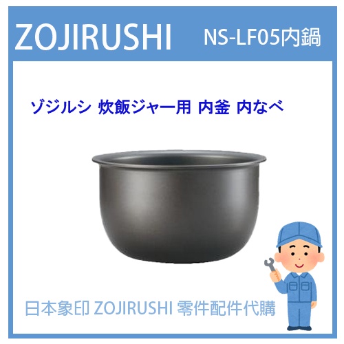 【日本象印純正部品】象印 ZOJIRUSHI 電子鍋象印日本原廠 配件耗材內蓋內鍋 NS-LF05 NSLF05專用