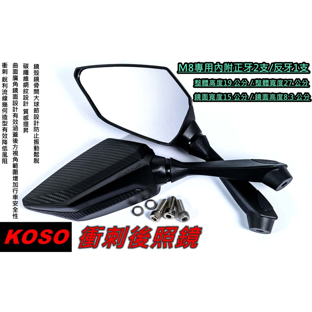 KOSO | 衝刺 後照鏡 車鏡 照後鏡 後視鏡 碳纖維壓花 適用於 SMAX FORCE 勁戰車系 BWSR