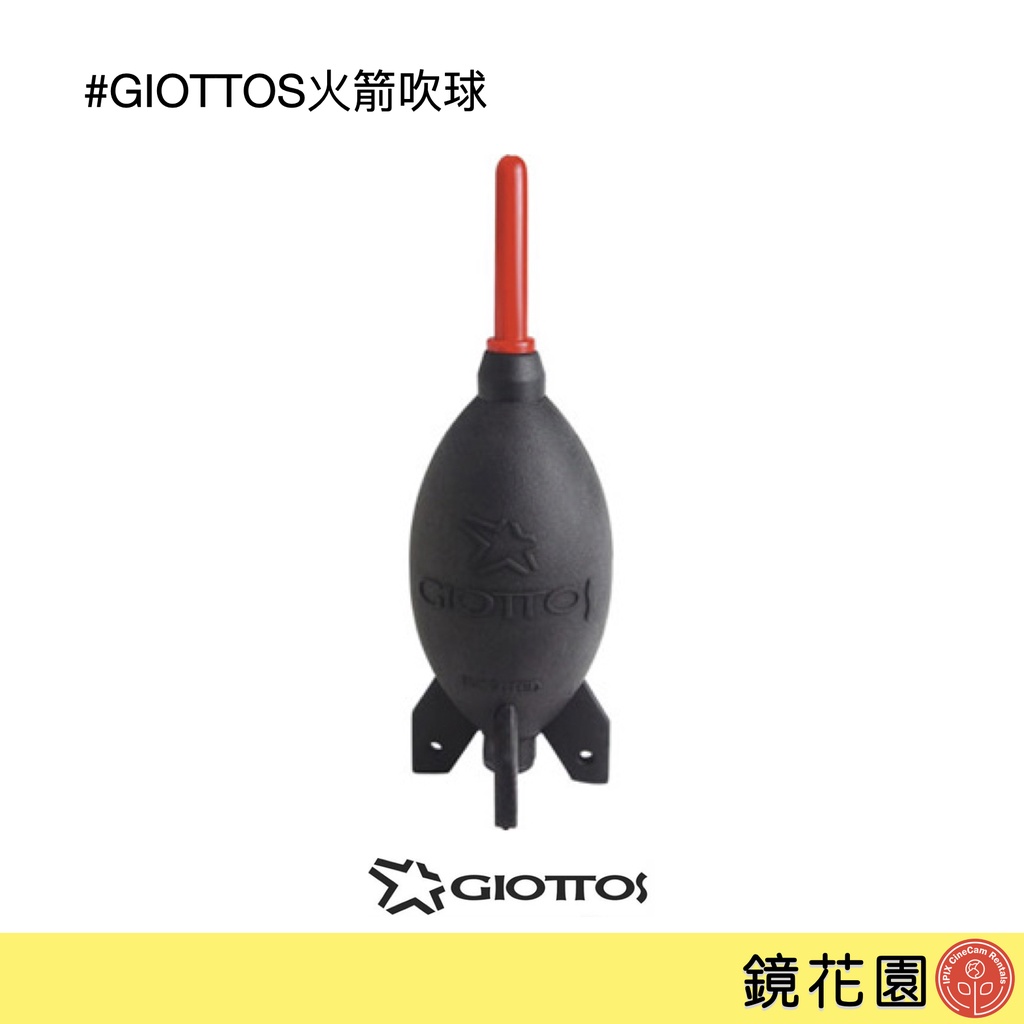 GIOTTOS 大火箭式 吹塵球 吹球 清潔 黑色 AA1900 助理小物 現貨 鏡花園
