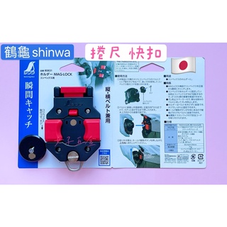 《女子五金》含稅🔺鶴龜 SHINWA 80831 捲尺快速扣 捲尺扣環 腰掛快扣 360度 非 SH-01