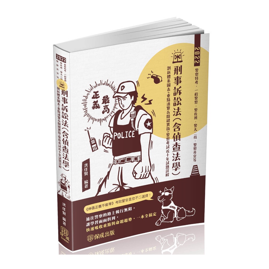 刑事訴訟法（含偵查法學）－2022警察特考.一般警察.警佐班.警大二技.警察升官等（保成）【金石堂、博客來熱銷】
