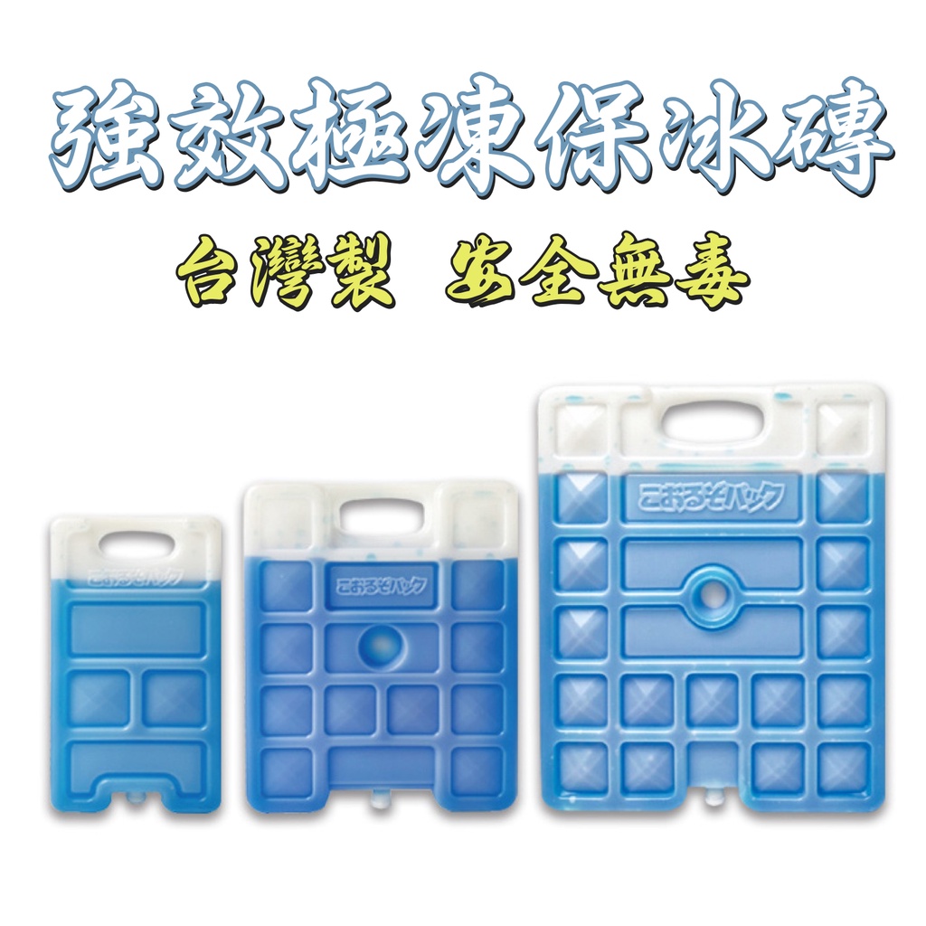 【獵漁人】台灣製造！極凍保冰磚 保冰箱 保冰劑 保冷磚 凍磚 冰磚 釣魚保冷 釣魚冰箱
