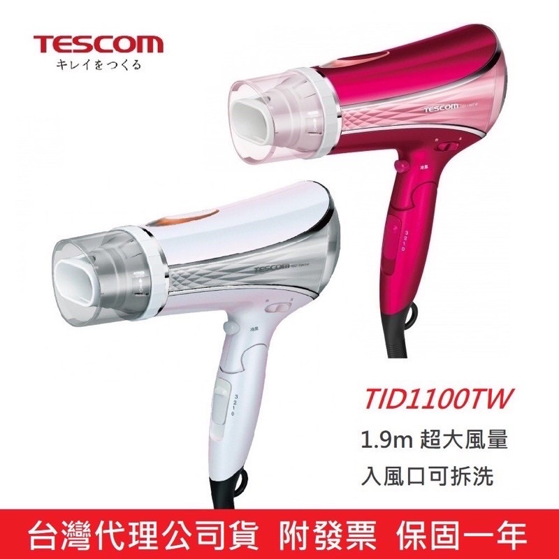 強強滾 公司貨附發票 日本TESCOM TID1100高效速乾負離子吹風機 1.9m超大風量TID1100TW