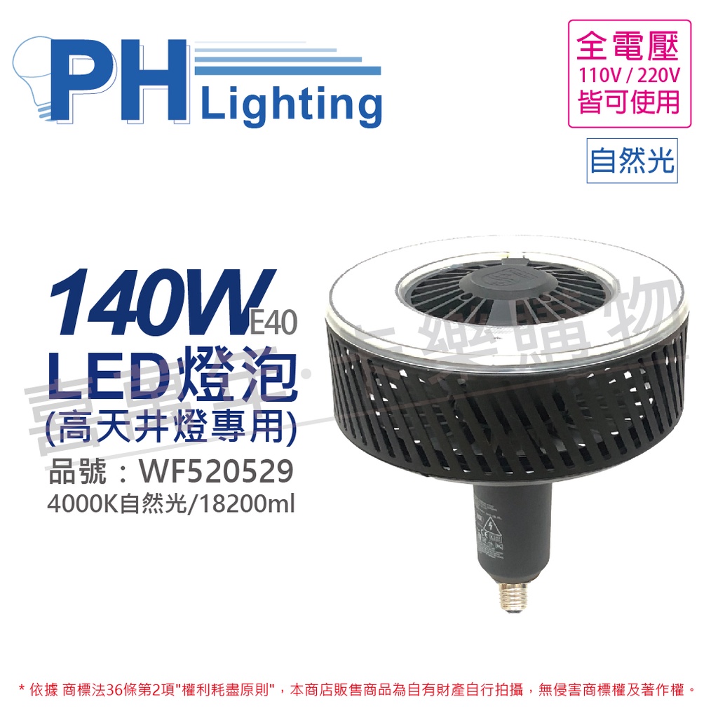 [喜萬年] PHILIPS 飛利浦 LED HID HB 140W 840 WB 自然光 E40 天井燈泡(白光缺貨)