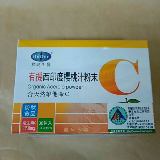效期新 標達 有機西印度櫻桃汁粉末 (1.6g*30包/盒) 含天然維他命C BuDer 無添加糖
