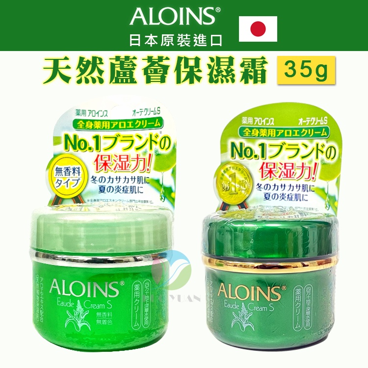 ALOINS®雅洛茵斯-天然蘆薈乾裂保濕霜35g 有香/無香【多媛企業社】醫療保健專賣