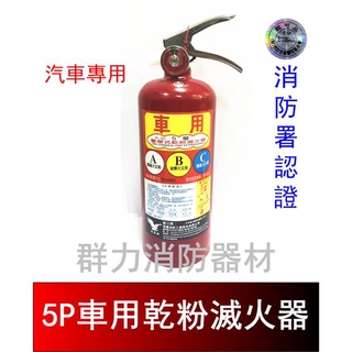 ☼群力消防器材☼ (新規) 車用 5P ABC乾粉滅火器 車用滅火器 另有3P 10P 消防署認證 (含稅蝦皮代開發票)