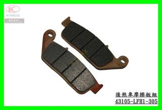 《機車材料王》光陽 後煞車摩擦板組 後來令片 煞車皮 43105-LFH1 XCITING MYROAD 刺激